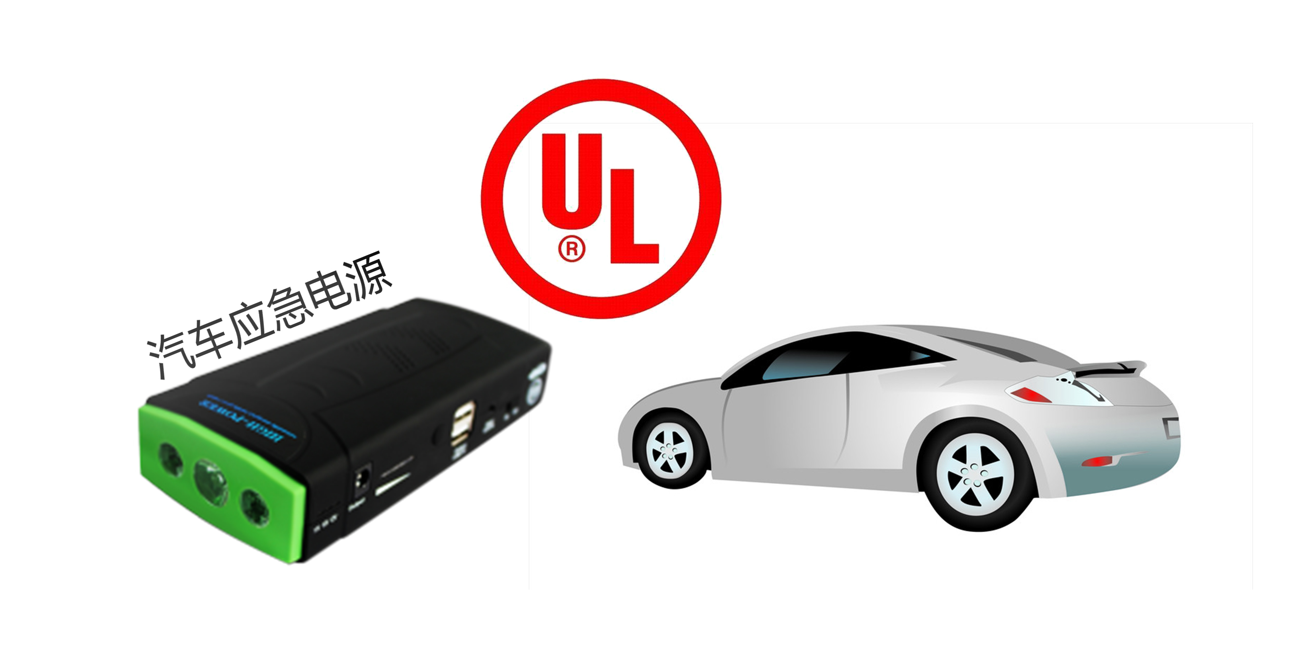 汽车应急启动电源美国标准UL2743浅析