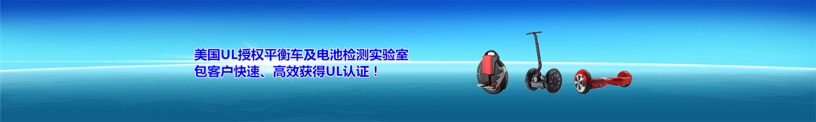 美国UL授权平衡车及电池检测实验室 美国UL授权平衡车及电池检测实验室