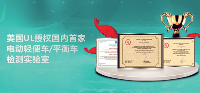荣获美国UL授权国内电动轻便车/平衡车检测实验室