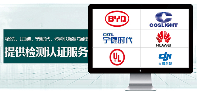 为格力、TCL、比亚迪\品胜等总舵实力品牌提供检测服务